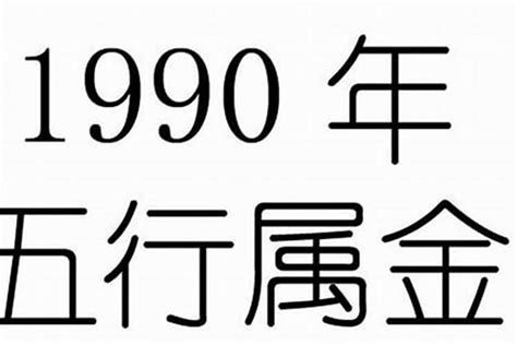 1990 五行|阴阳五行分析：1990年出生的人是什么命？